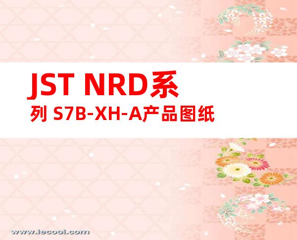 JST NRD系列 S7B-XH-A产品图纸